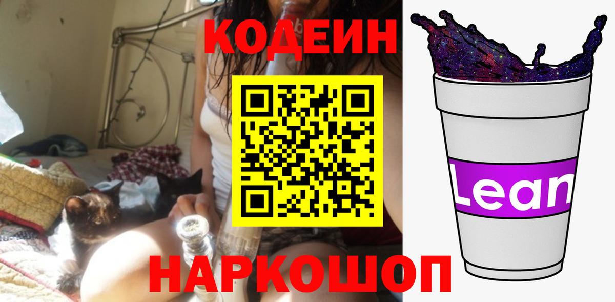 Кодеиновый сироп Lean Purple Drank Якутск